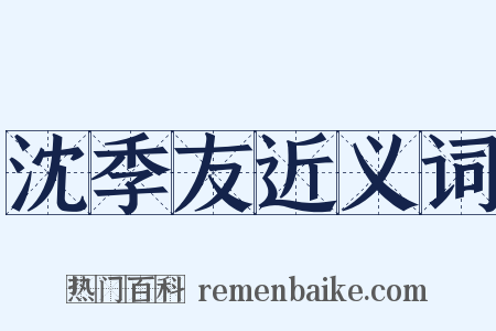 沈季友近义词是什么意思的图片